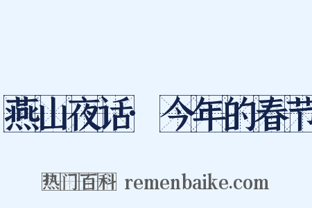 燕山夜话·今年的春节是什么意思的图片
